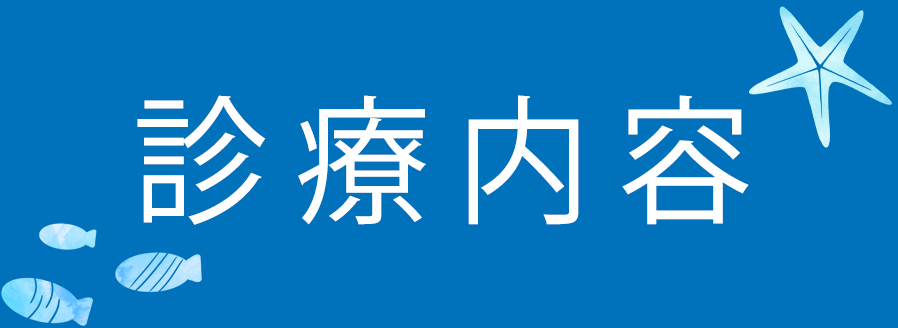 診療内容